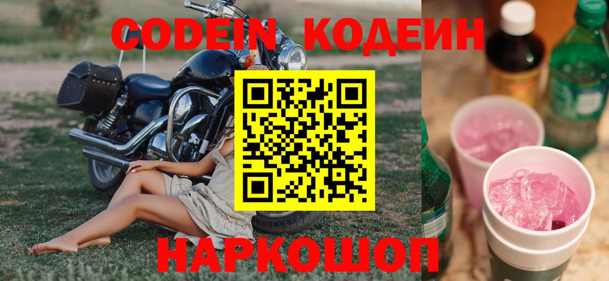 Кодеиновый сироп Lean напиток Lean (лин)  Вход с VPN  Кодеиновый сироп Lean Purple Drank  Георгиевск 